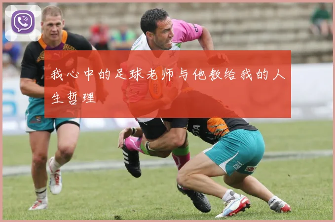 我心中的足球老师与他教给我的人生哲理