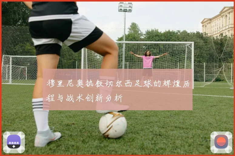 穆里尼奥执教切尔西足球的辉煌历程与战术创新分析