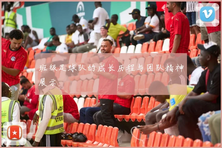 班级足球队的成长历程与团队精神展示