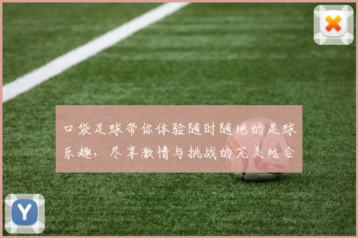 口袋足球带你体验随时随地的足球乐趣，尽享激情与挑战的完美结合