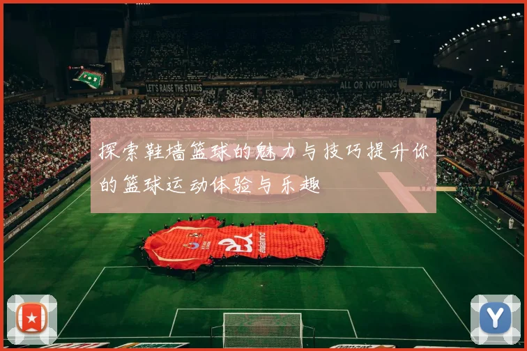 探索鞋墙篮球的魅力与技巧提升你的篮球运动体验与乐趣