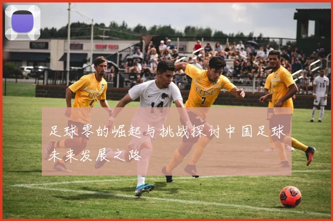 足球零的崛起与挑战探讨中国足球未来发展之路