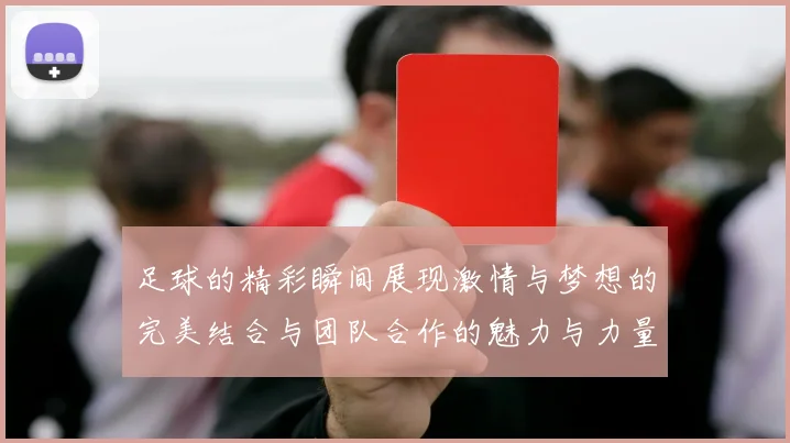 足球的精彩瞬间展现激情与梦想的完美结合与团队合作的魅力与力量